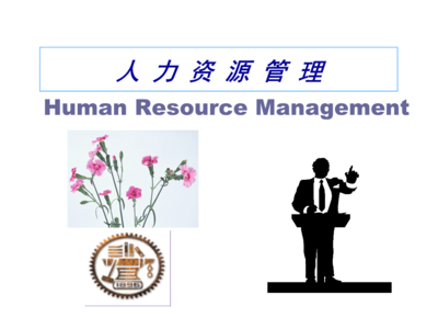 人力資源管理導(dǎo)論與人力資源服務(wù)概述