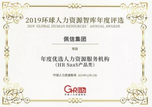 佩企信息榮獲年度優(yōu)選人力資源服務(wù)機(jī)構(gòu)HR SaaS產(chǎn)品類大獎(jiǎng)