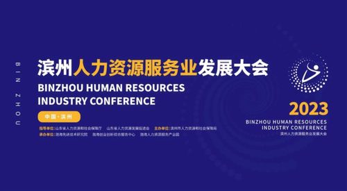 2023濱州人力資源服務業發展大會成功舉辦 賦能人力資源服務新篇章