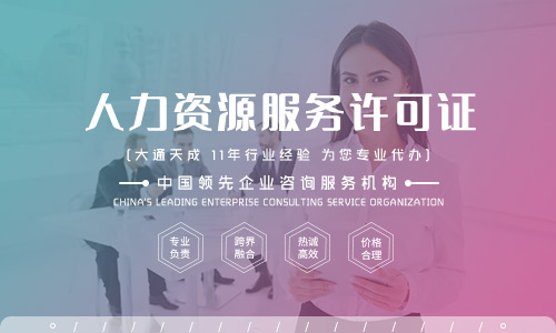 人力資源服務許可證 企業專業運營的“通行證”與市場信任的基石