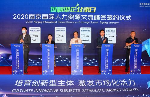 2020南京國際人力資源交流峰會(huì) 新格局下的連接、賦能與未來
