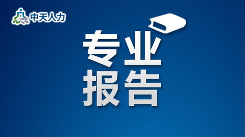天津人力資源開發(fā)服務(wù)中心 24小時(shí)重點(diǎn)企業(yè)用工動(dòng)態(tài)監(jiān)測報(bào)告