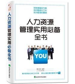 人力資源管理實用必備全書_360百科 一站式人力資源服務指南